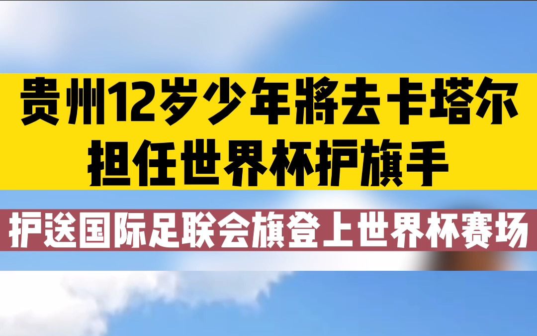 [图]贵州12岁少年将去卡塔尔担任世界杯护旗手，护送国际足联会旗