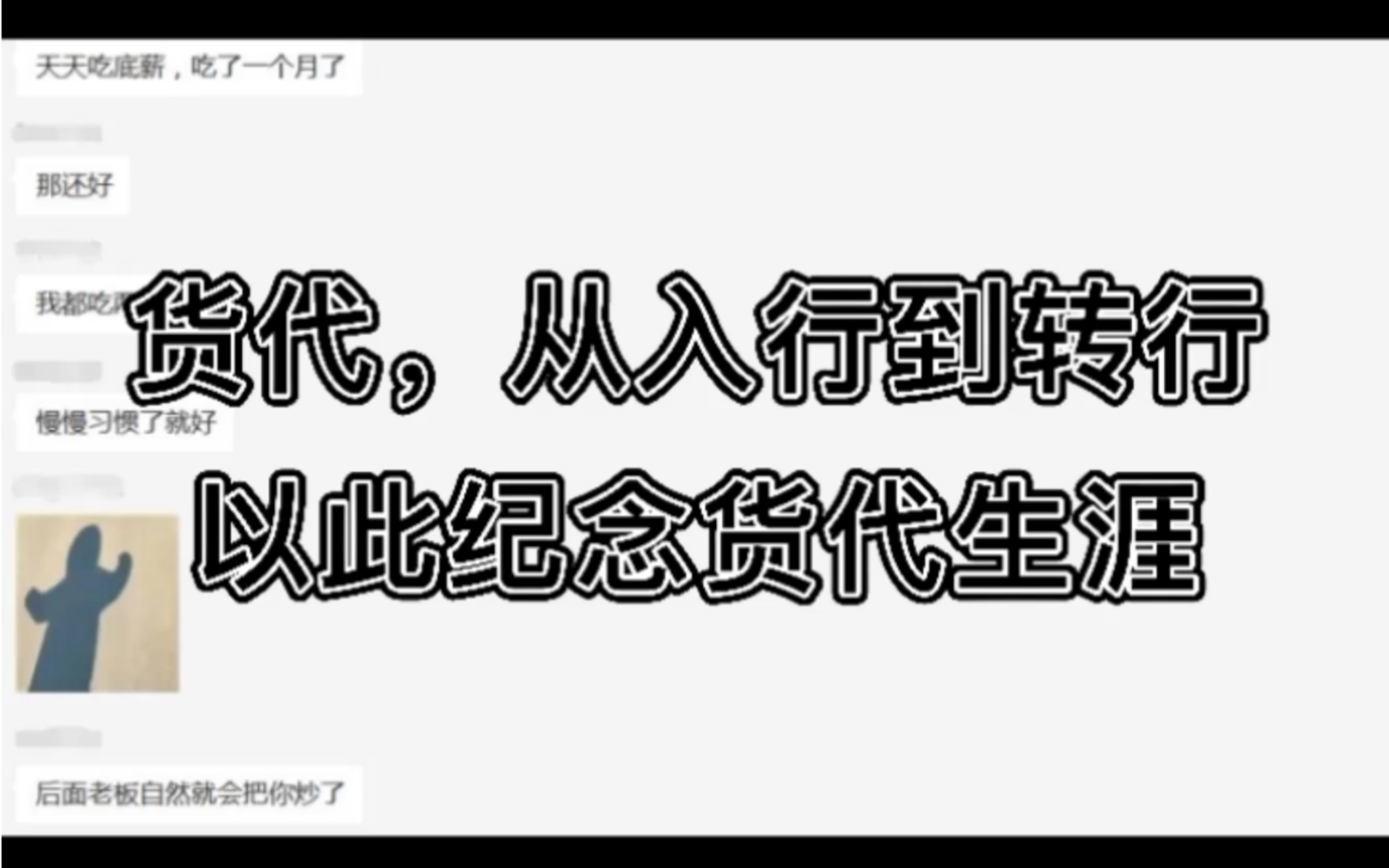 货代从入行到改行.很开心遇见的都是可爱的人儿,转身以另外的身份再相见吧(^^)哔哩哔哩bilibili