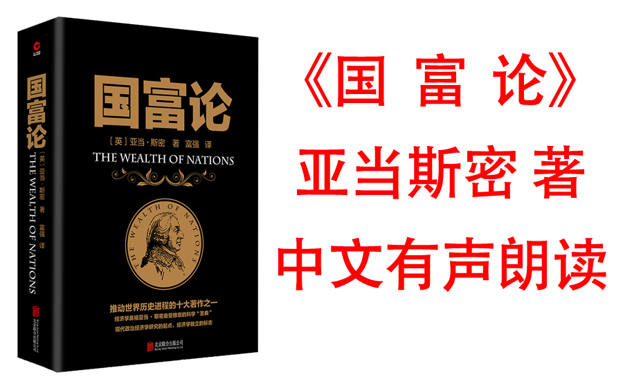 [图]有声书【国富论】经济学之父亚当·斯密为现代经济学所创的开山之作，被誉为“推动世界历史进程的十大著作之一”。了解经济学，必须先读《国富论》