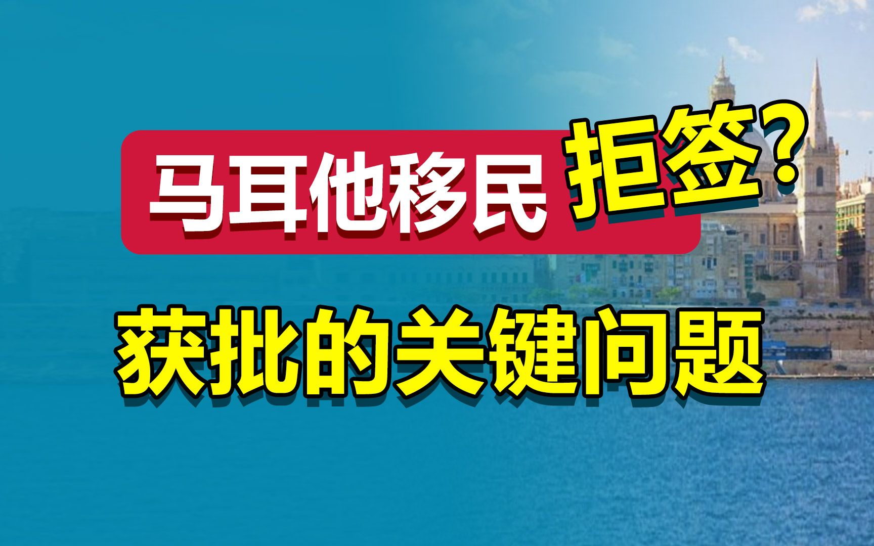 马耳他移民容易被拒签?获批关键在哪里?哔哩哔哩bilibili