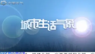 Скачать видео: 中国天气频道-生活气象指数（晚间版）20240609