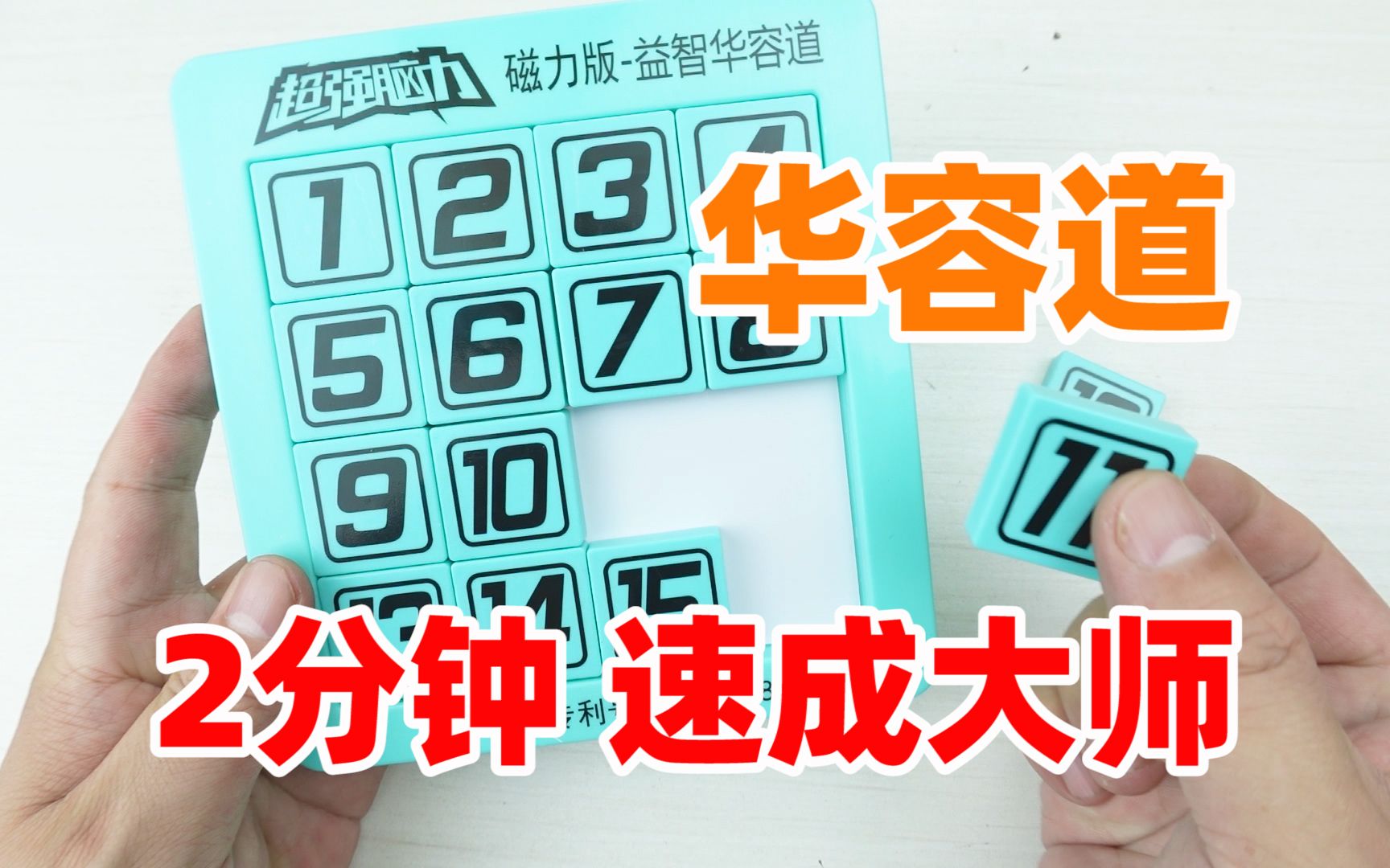 [图]仅需两分钟，便可加满你人生技能树上的华容道属性值