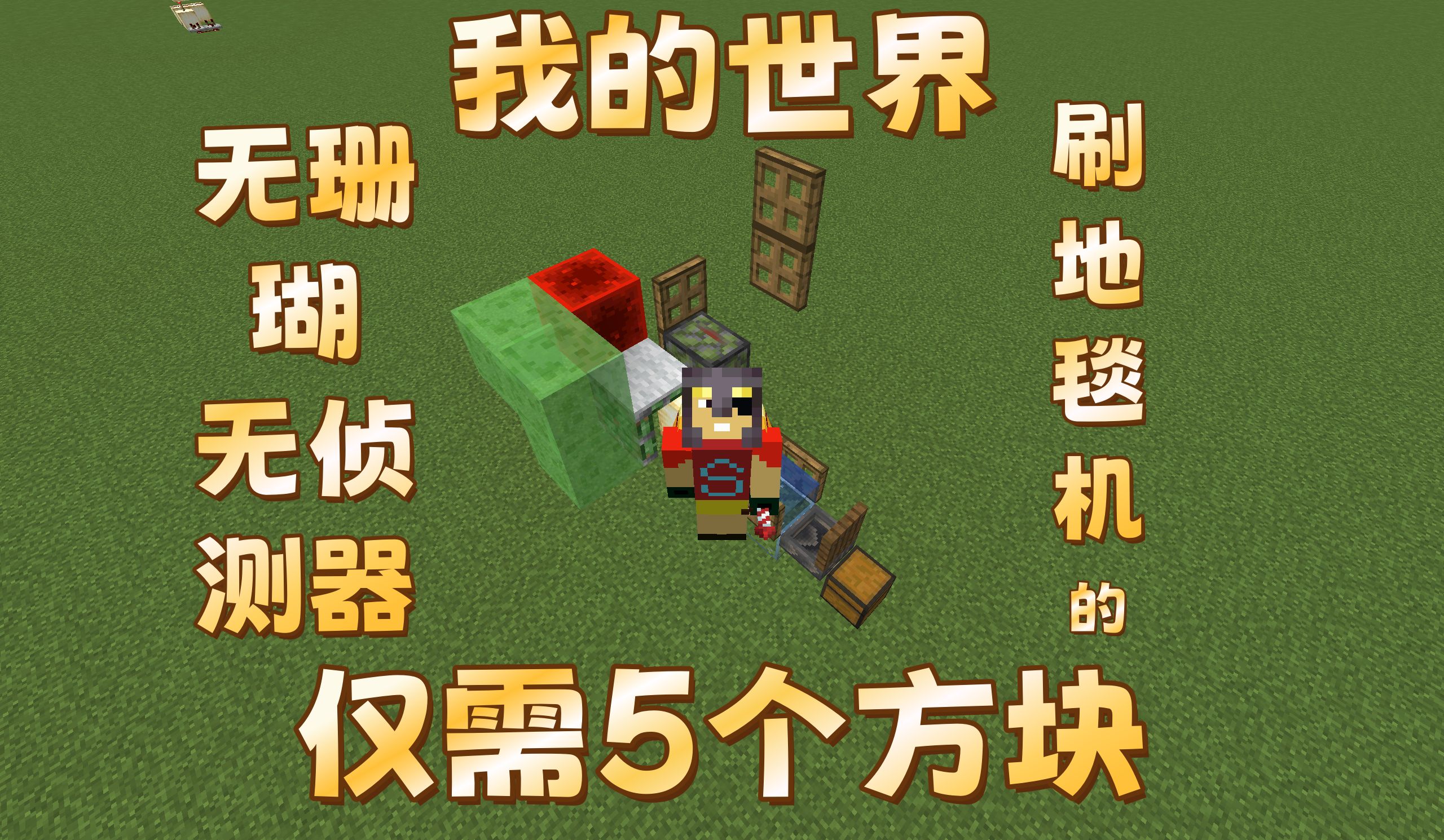 【我的世界】仅需5个方块的刷地毯机(无珊瑚无侦测器)