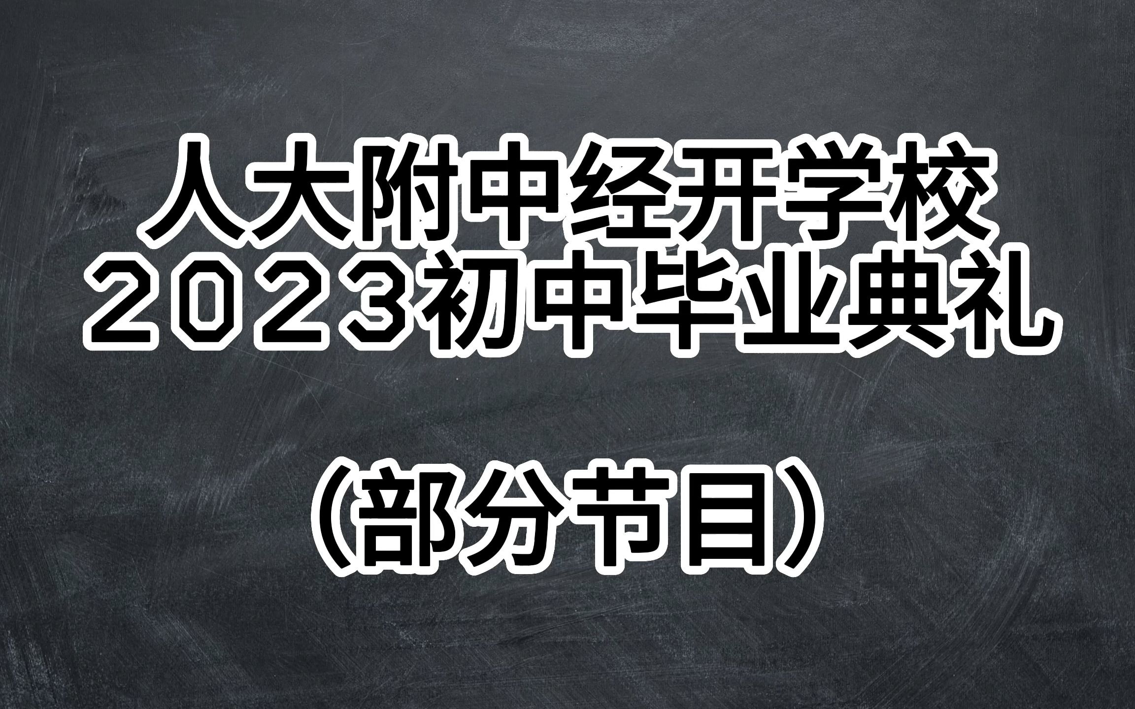 【毕业快乐】人大附中经开学校2023初中毕业典礼部分节目剪辑哔哩哔哩bilibili