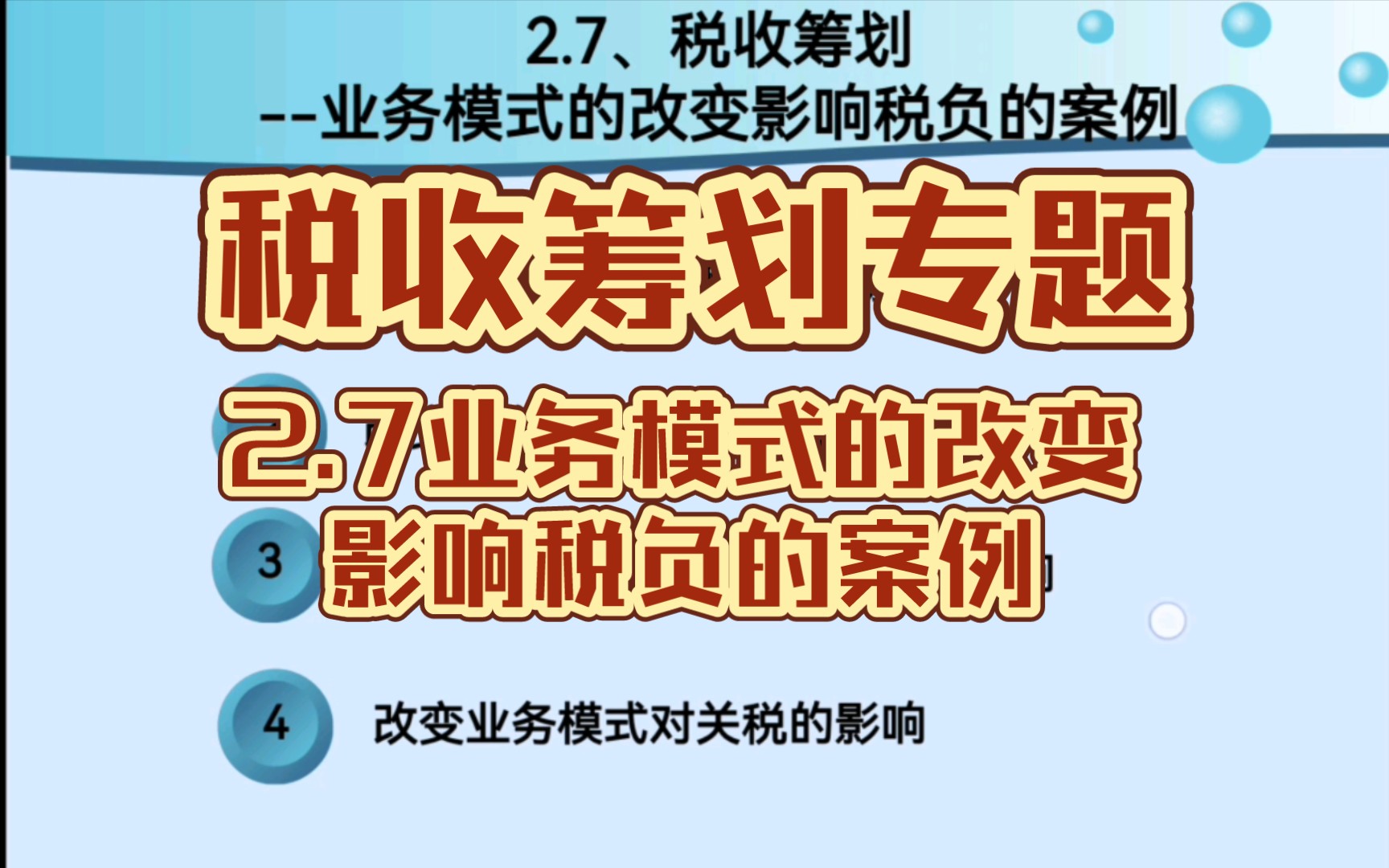 2.7税收筹划专题~业务模式的改变影响税务的案例(增值税、消费税、企税、关税)哔哩哔哩bilibili