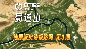 Download Video: 【都市天际线2】爆肝！30座立交打造的山城路网究竟有多震撼！已上传MOD平台 第3期-原版造景【青岚君】