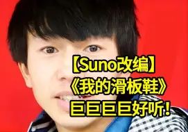 Download Video: 【Suno】把《我的滑板鞋》的歌词投喂给AI，怎么改编得这么好听。。。