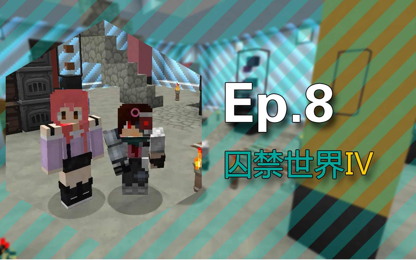 [图]★我的世界★Minecraft1.10《安逸菌的被囚禁的世界4:冰天雪地》多人地图生存 Ep7 恶魂