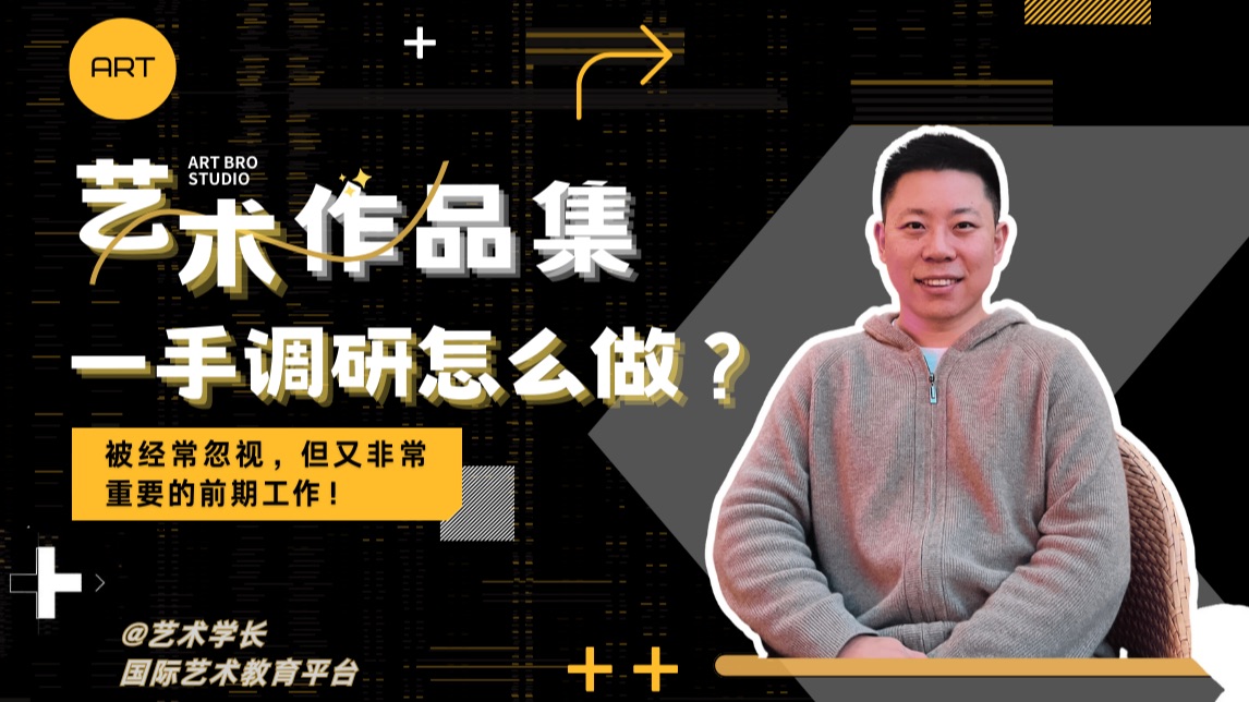 艺术留学申请保姆级教程!到底什么是一手调研?哔哩哔哩bilibili