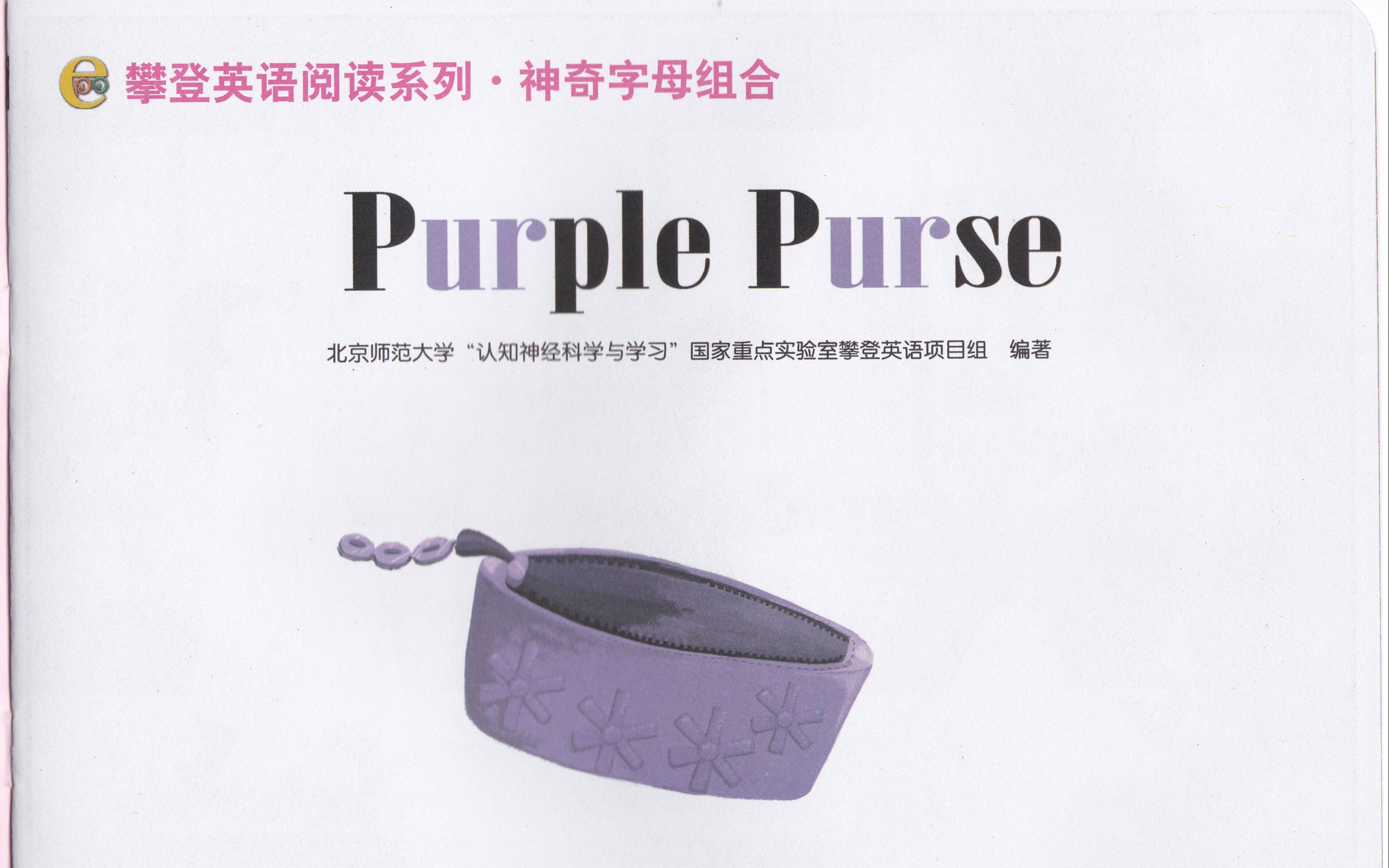 《攀登英语神奇的字母组合——Purple Purse》阅读+思维导图制作指导是屁哔哩哔哩bilibili