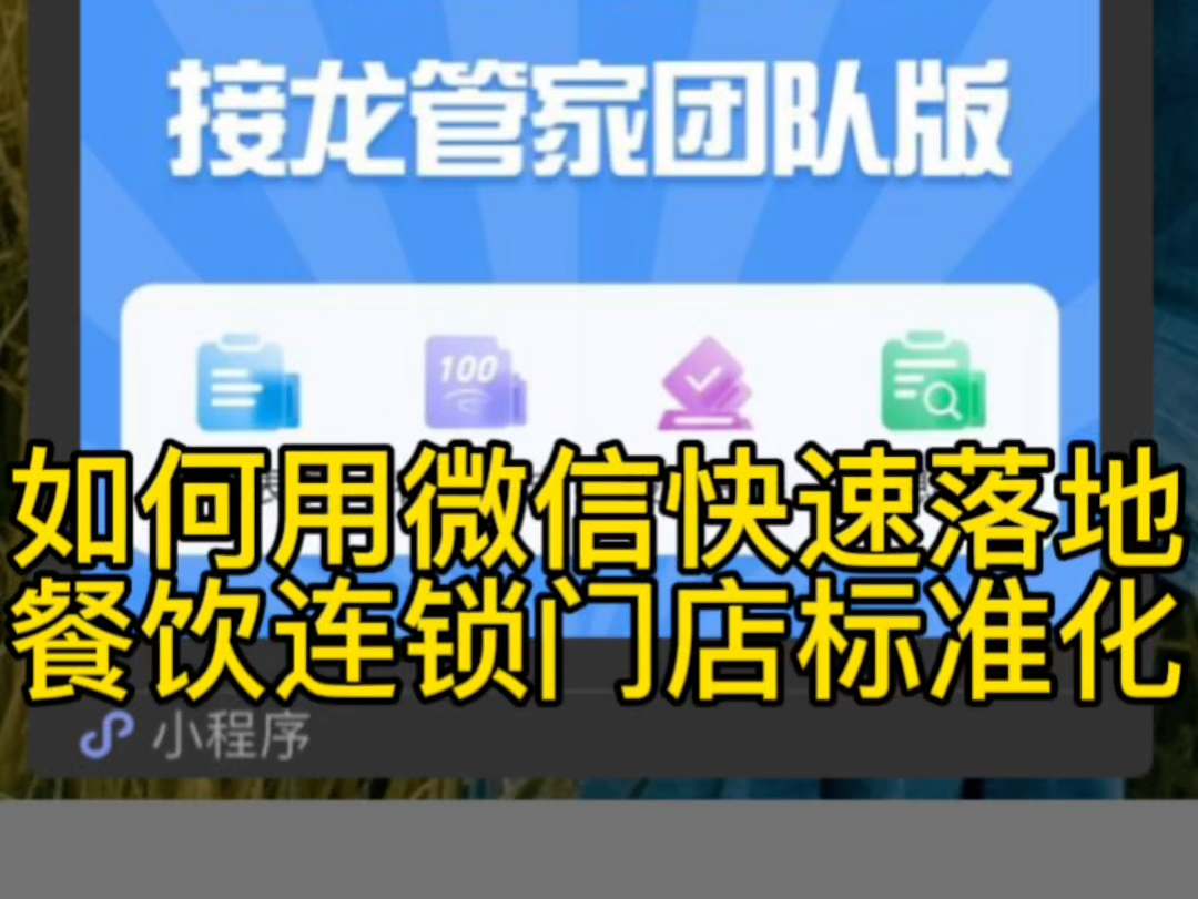 如何用微信快速落地餐饮连锁门店标准化?哔哩哔哩bilibili