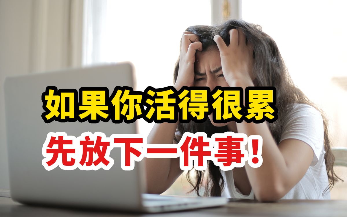 [图]果然，停止做这件事后，我活得舒服多了