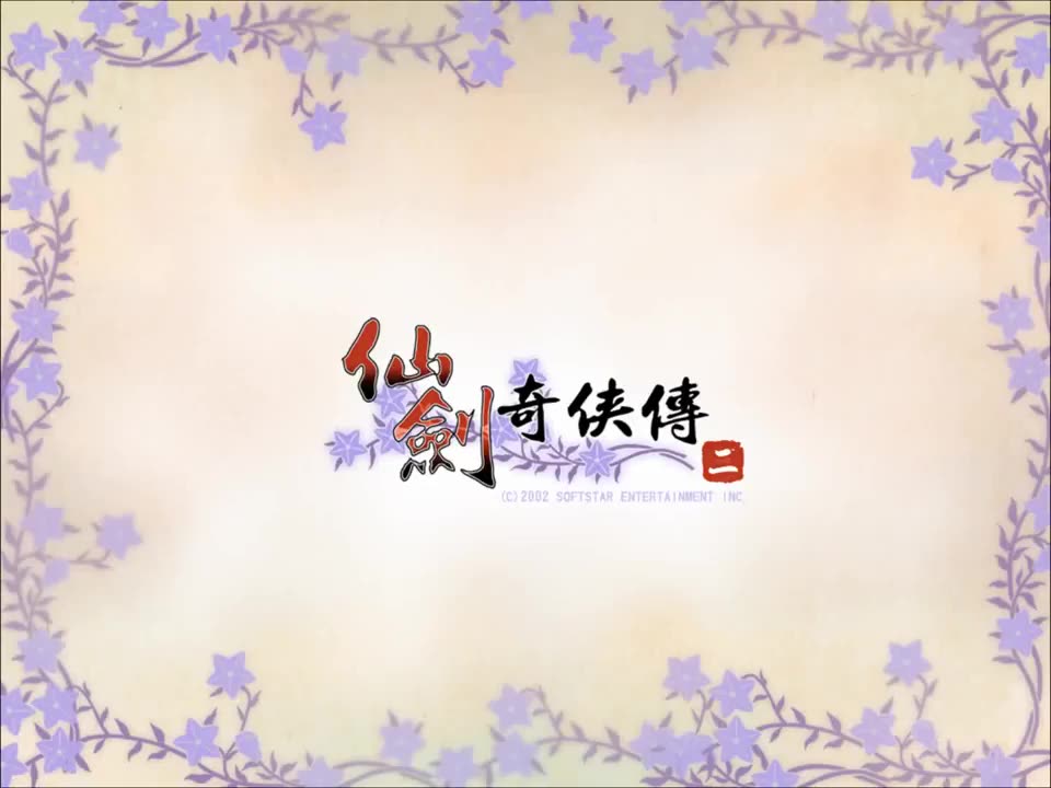 [图]【游戏BGM】仙劍奇俠傳二 - 餘情幽夢 (水龍吟)