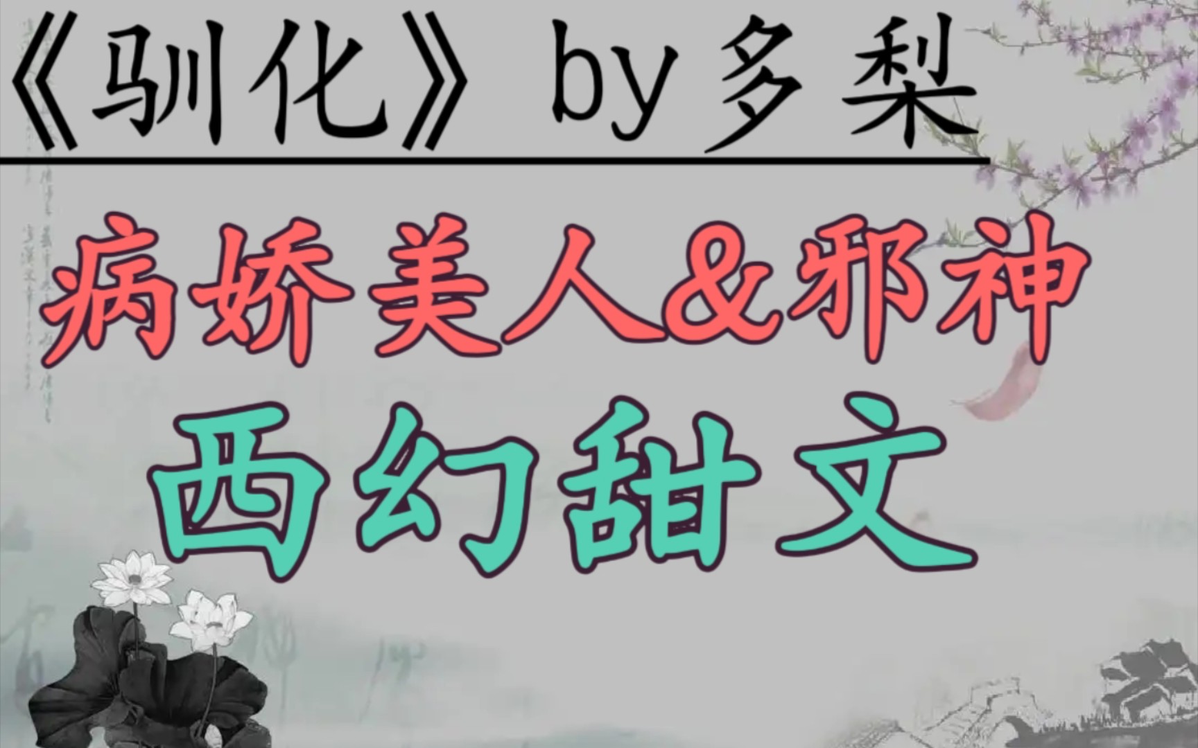 【西幻文推荐】《驯化》作者:多梨