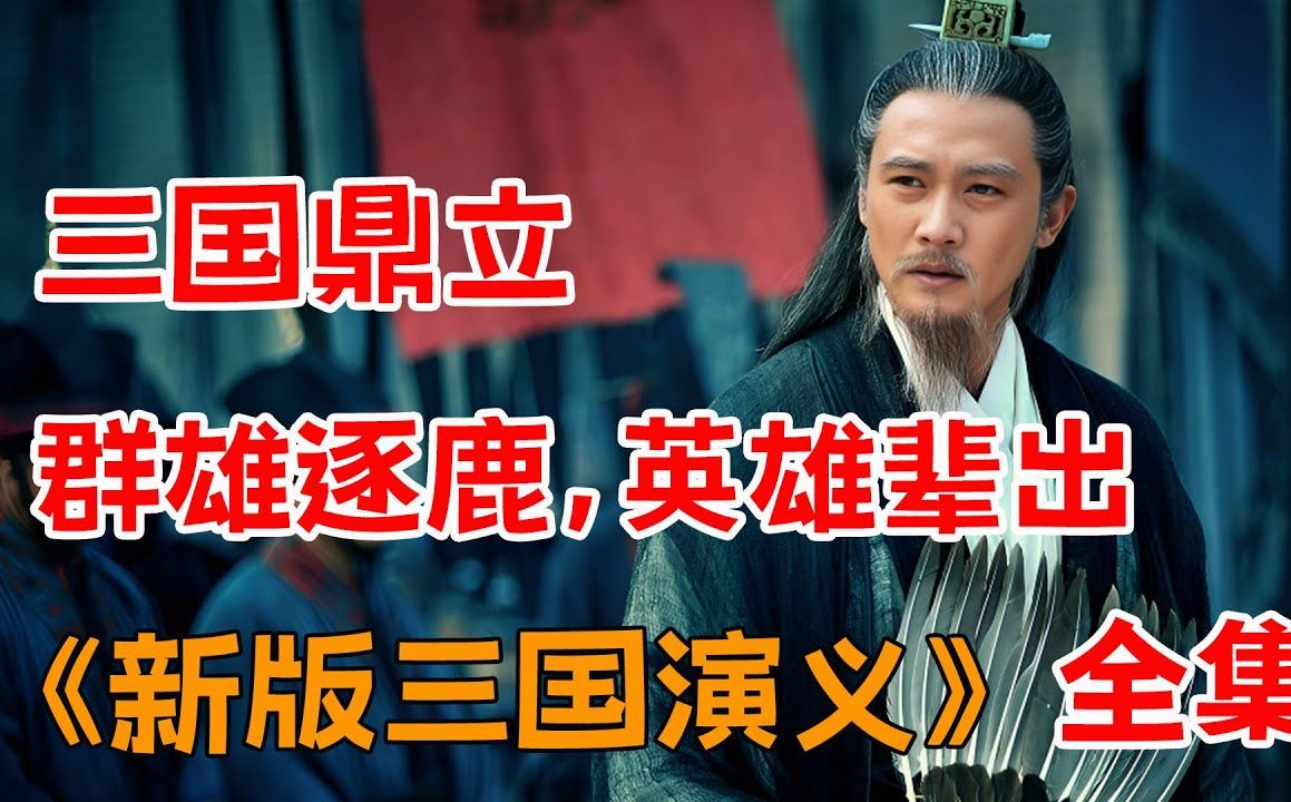 [图]一口气看完新版《三国演义》全集