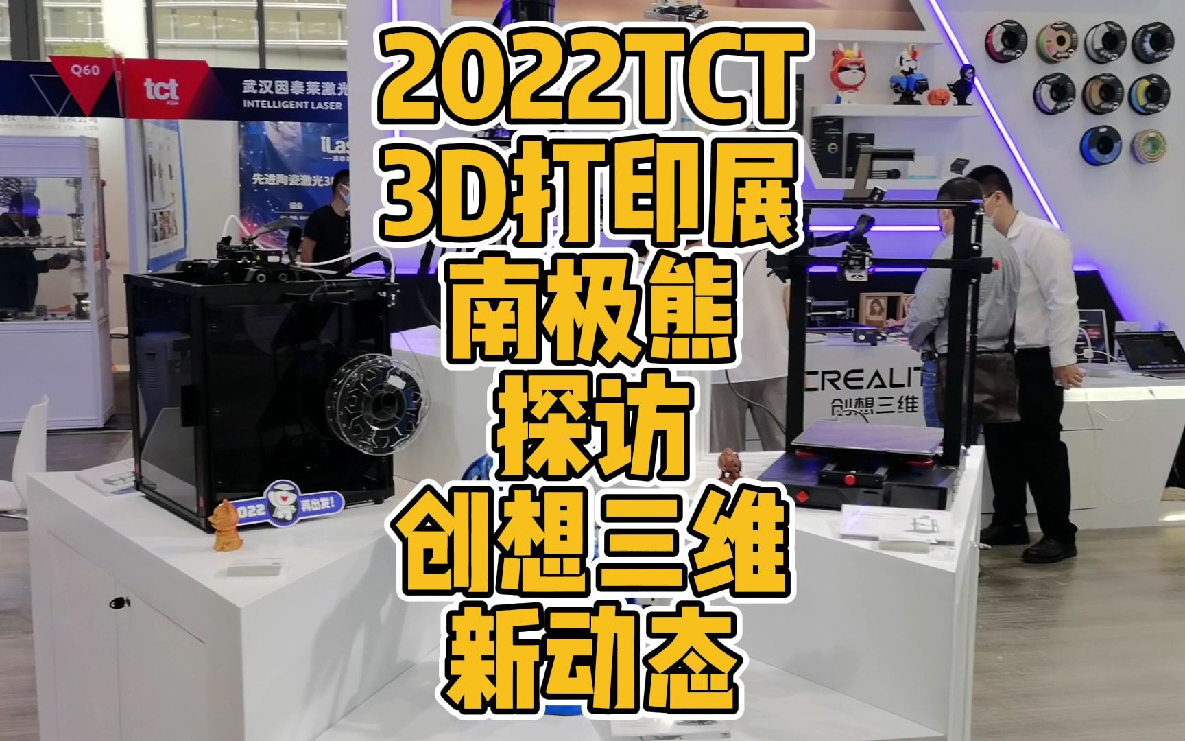 2022 TCT 3D打印展南极熊探访创想三维新动态哔哩哔哩bilibili