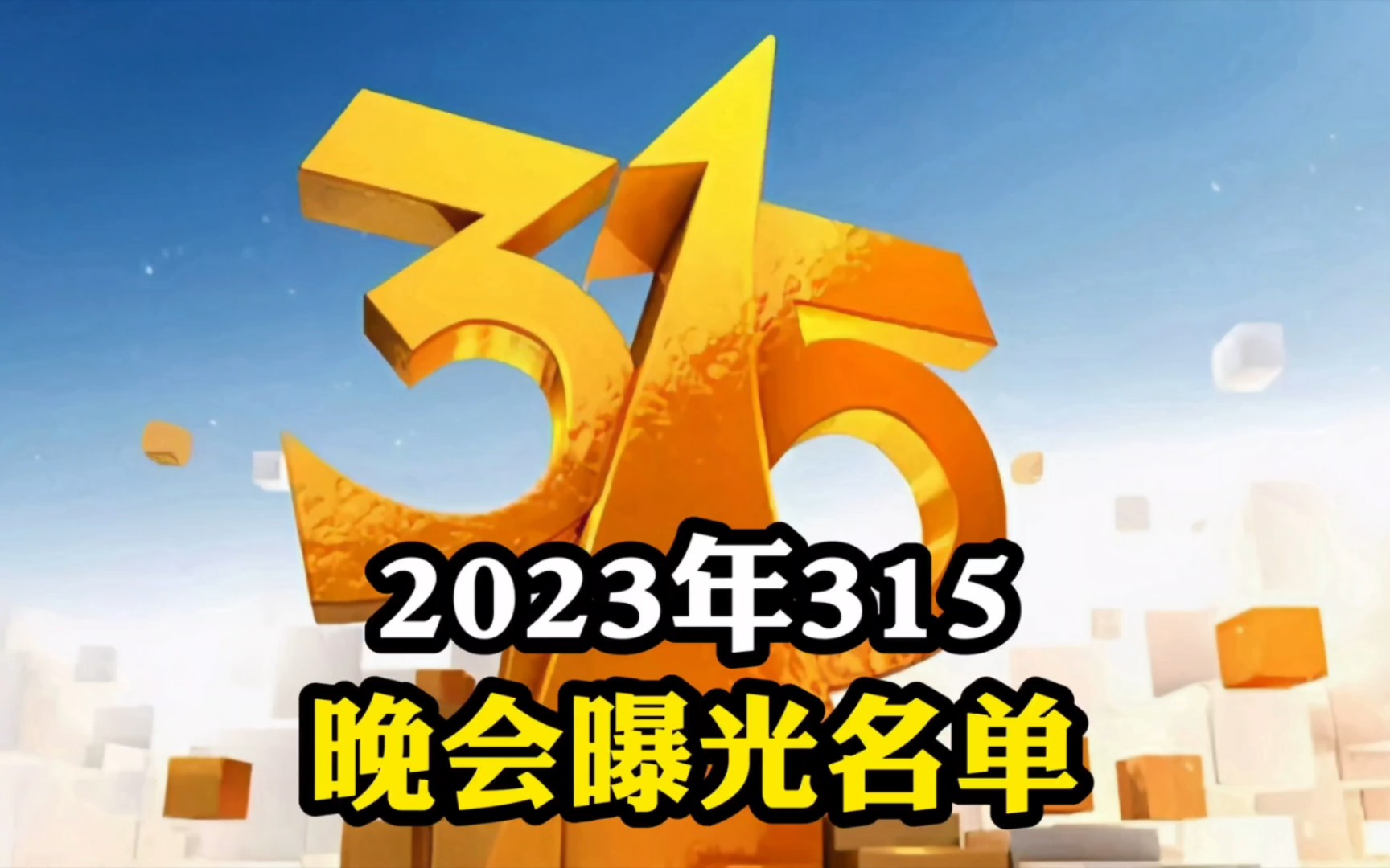 2023年315晚会曝光名单,香精大米、问题头盔、网络水军等上榜哔哩哔哩bilibili