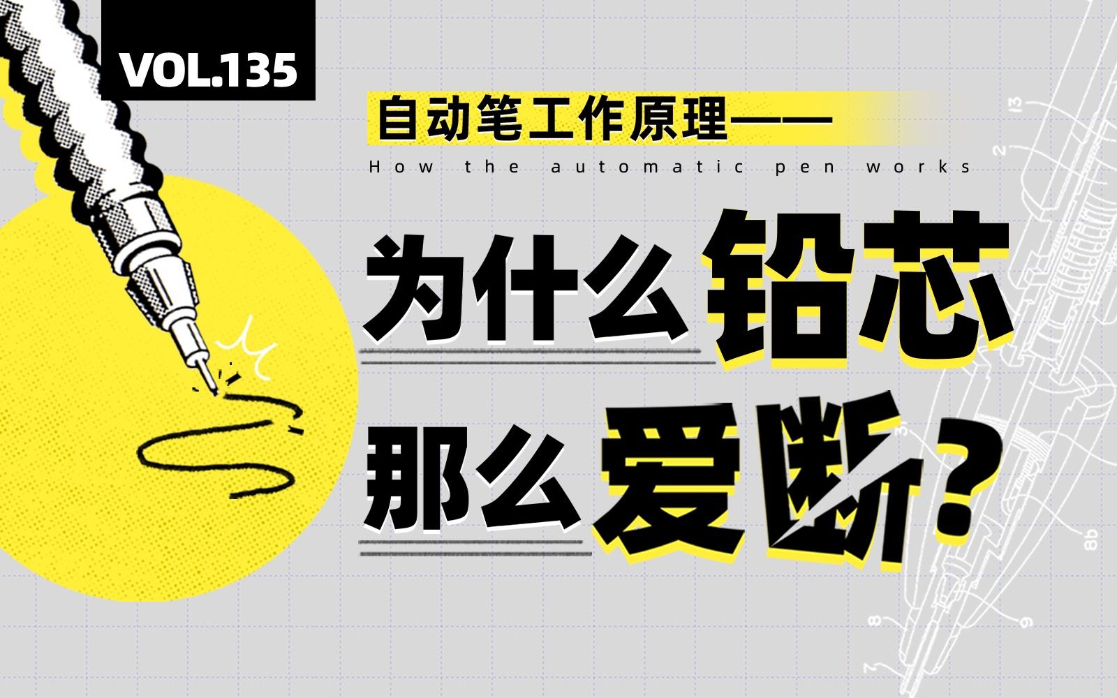 自动笔工作原理、断芯原因以及一些“过度”设计?【四象Vol.135】哔哩哔哩bilibili