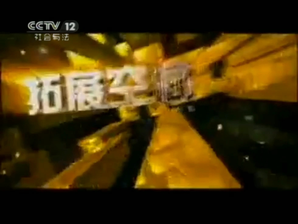 2011.2.26 CCTV12 2:11方圆剧场开始前广告哔哩哔哩bilibili