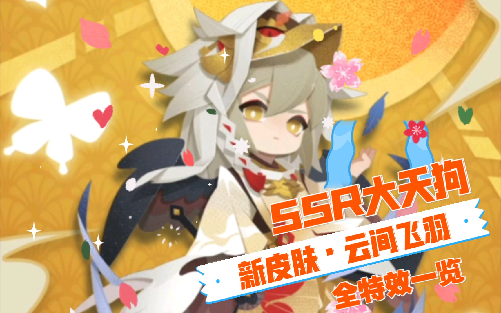 活动作品阴阳师妖怪屋ssr大天狗新皮肤61云间飞羽61全特效一览