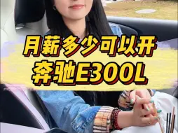 Download Video: 月薪多少开奔驰E300L？