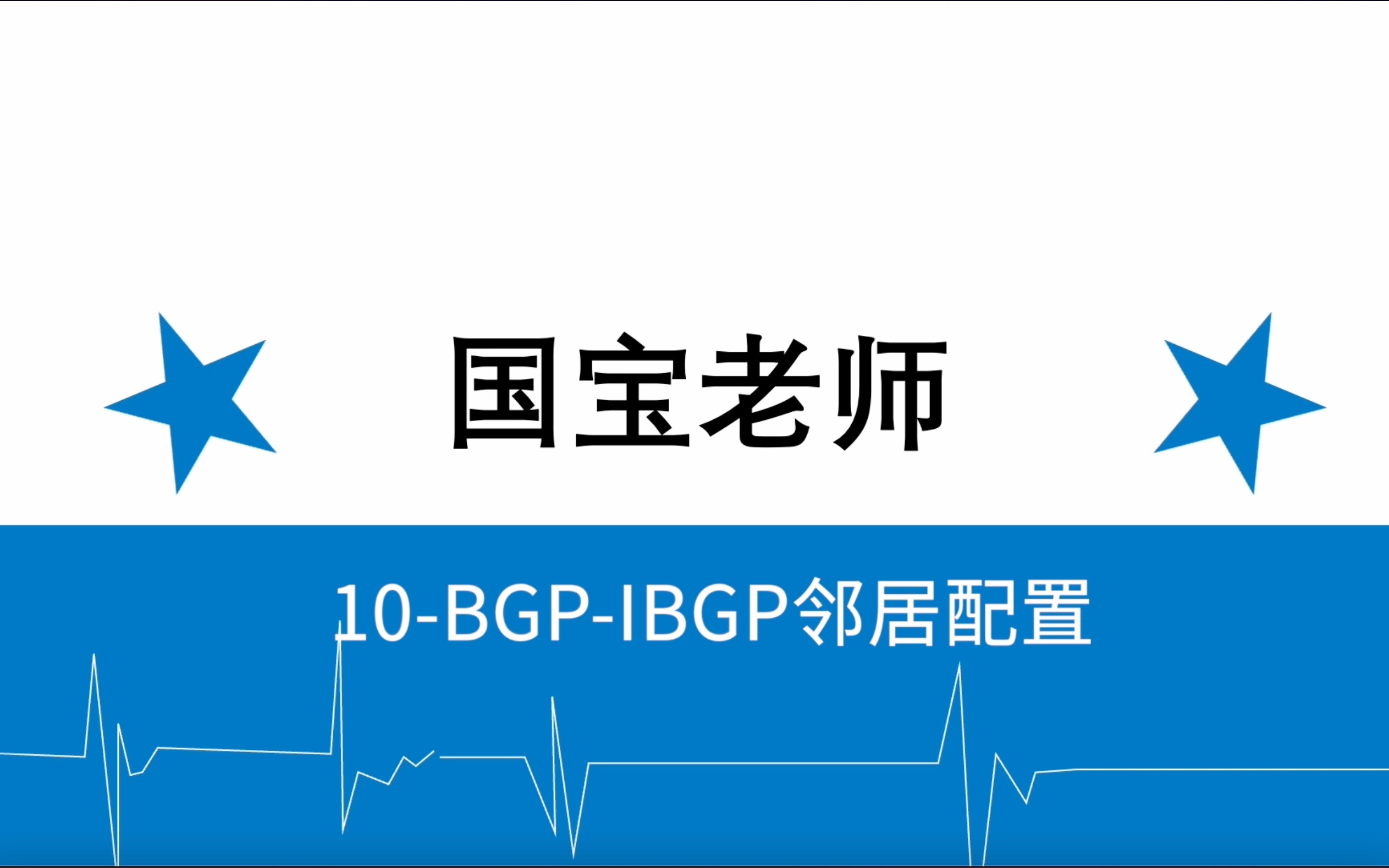 10BGPIBGP邻居配置国宝老师哔哩哔哩bilibili