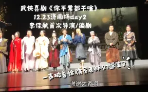 Download Video: 一声破音把李佳航逗笑了【武侠喜剧】《你平常都干啥》济南场观感