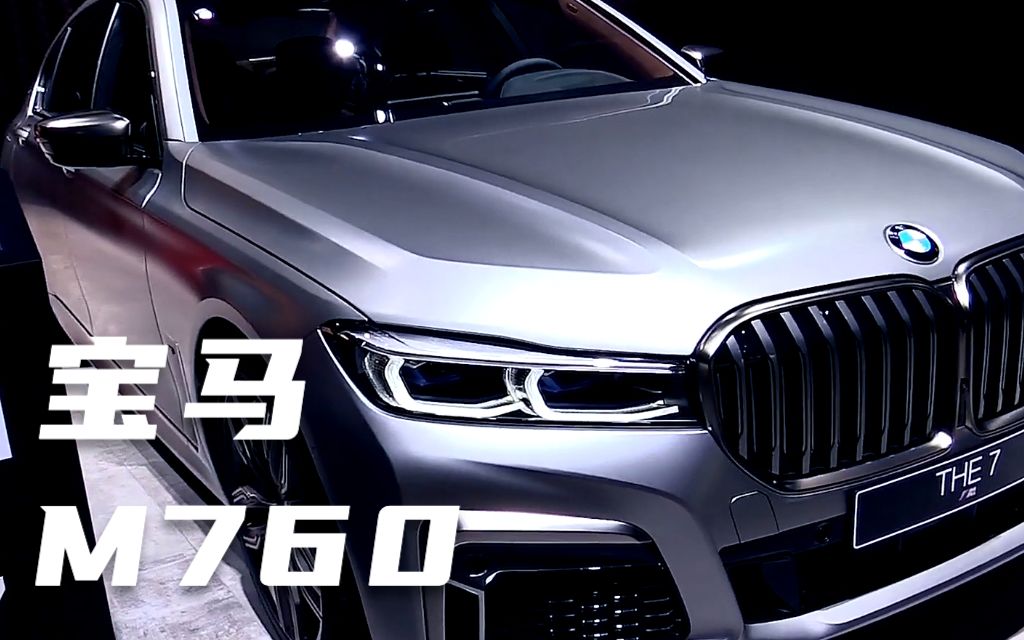 搬运2021款宝马m760li四驱配v12你就说香不香吧