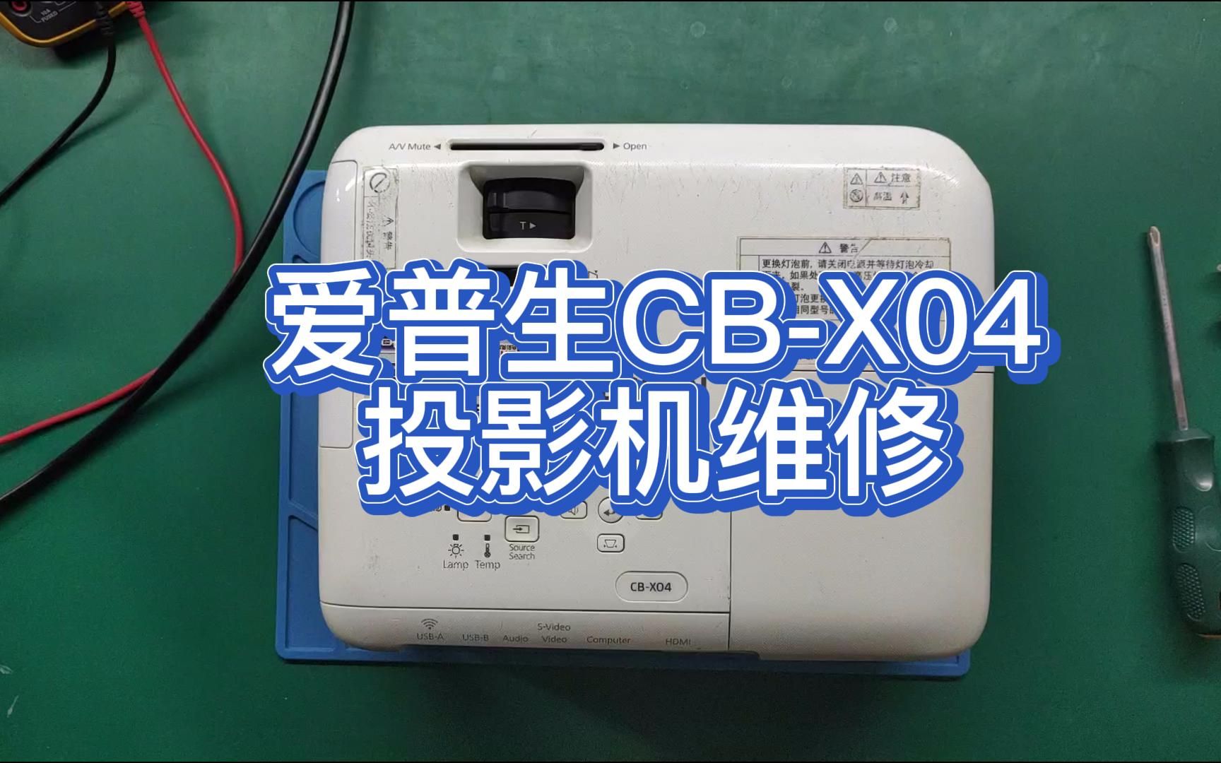 爱普生cbx04投影机维修