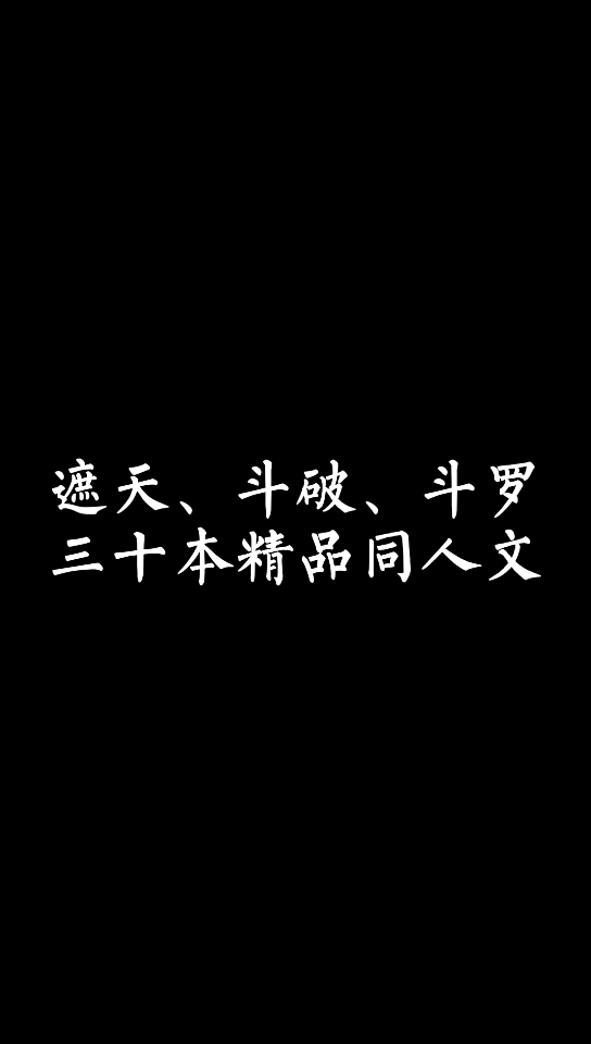 【小说推荐】遮天斗破苍穹斗罗大陆精品同人文来啦哔哩哔哩bilibili