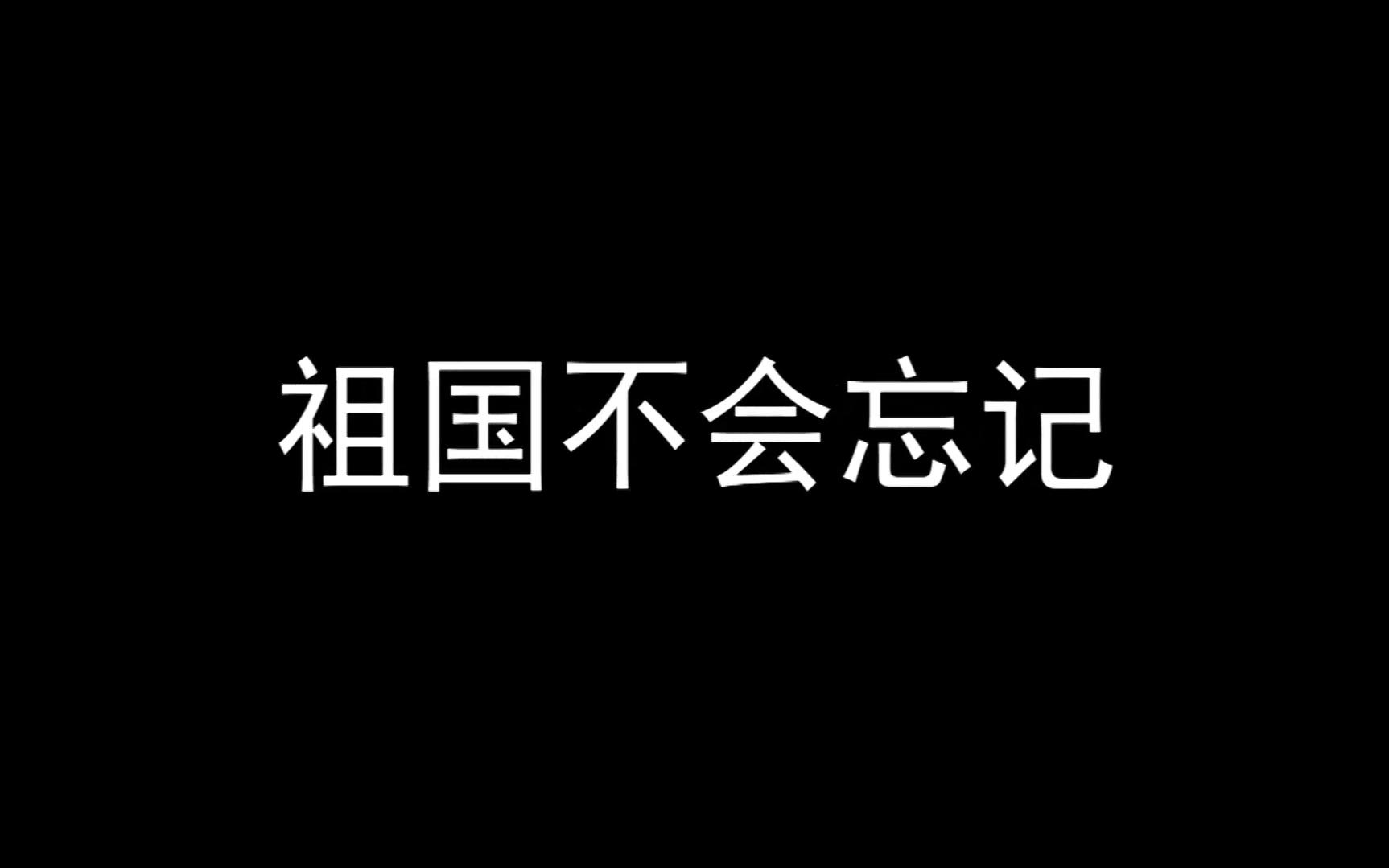 [图]《祖国不会忘记》——献给最可爱的人