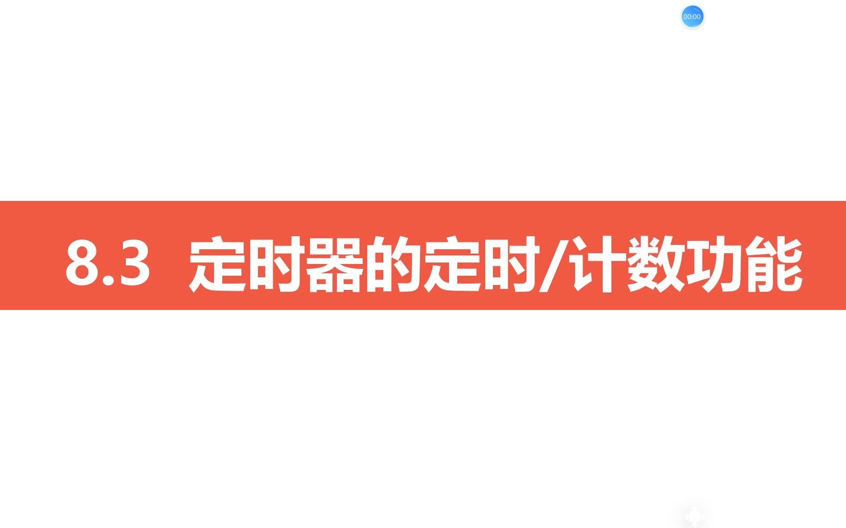 [图]《嵌入式系统设计》第八章定时器8.3节1定时器时基和定时时间设置