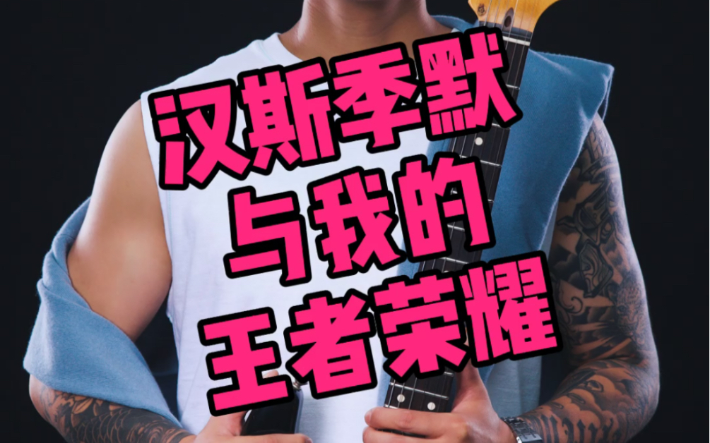 【汉斯季默与我的王者荣耀】