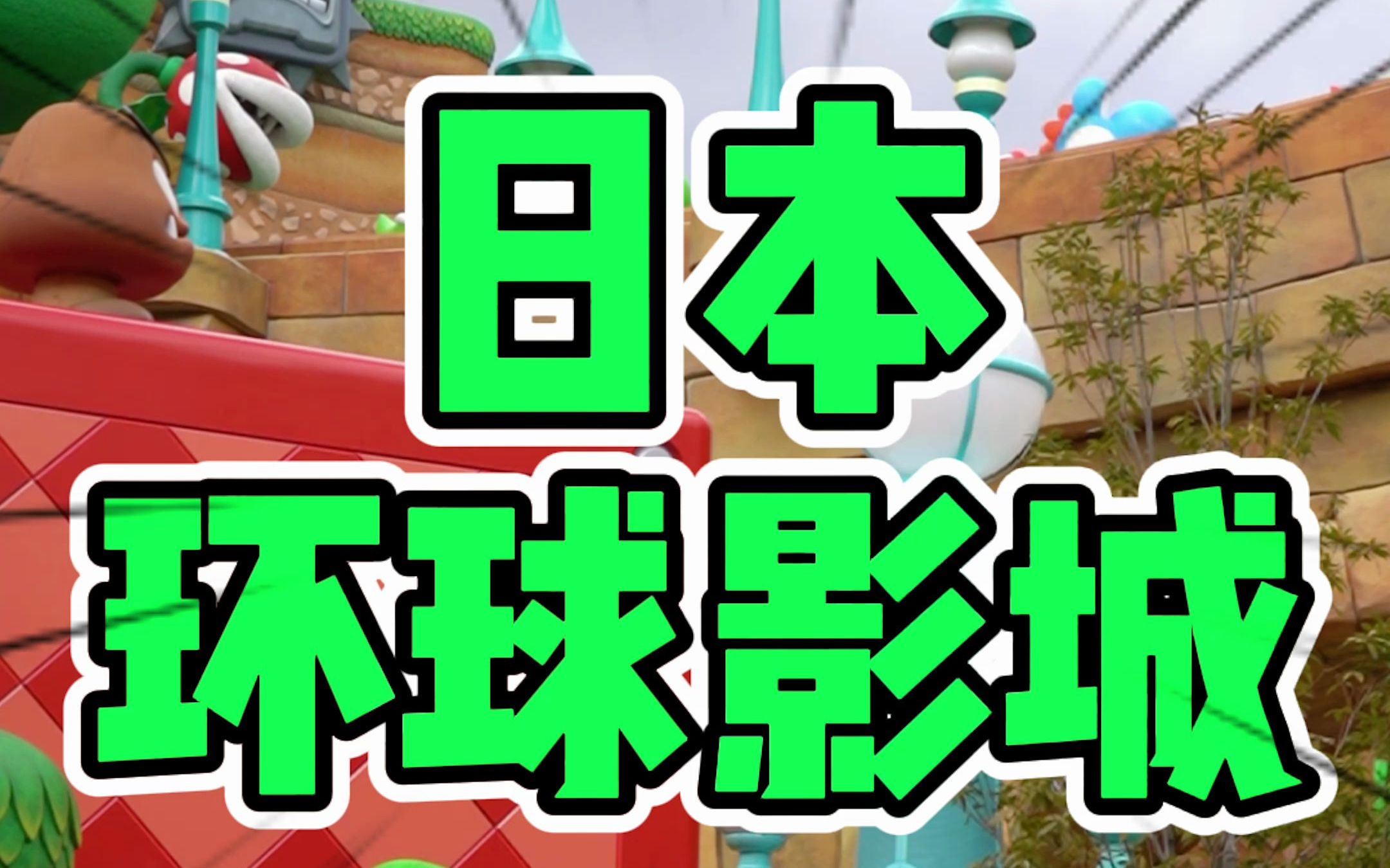 在日本环球影城才能体验到的项目,2021完整攻略!哔哩哔哩bilibili