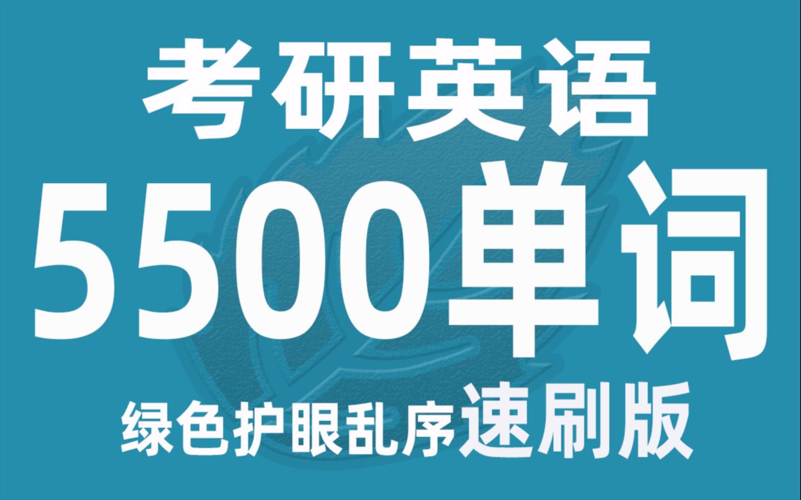 [图]75分钟刷完考研英语乱序5500单词（绿色护眼版）