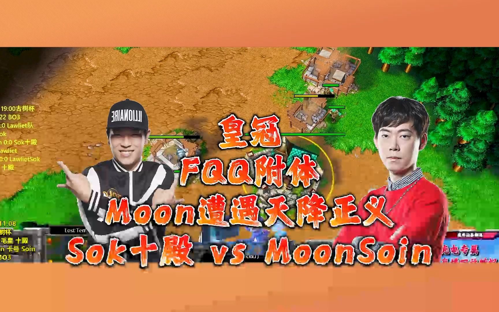 皇冠 fqq附体 moon遭遇天降正义 sok十殿 vs moonsoin 魔兽争霸3 油条