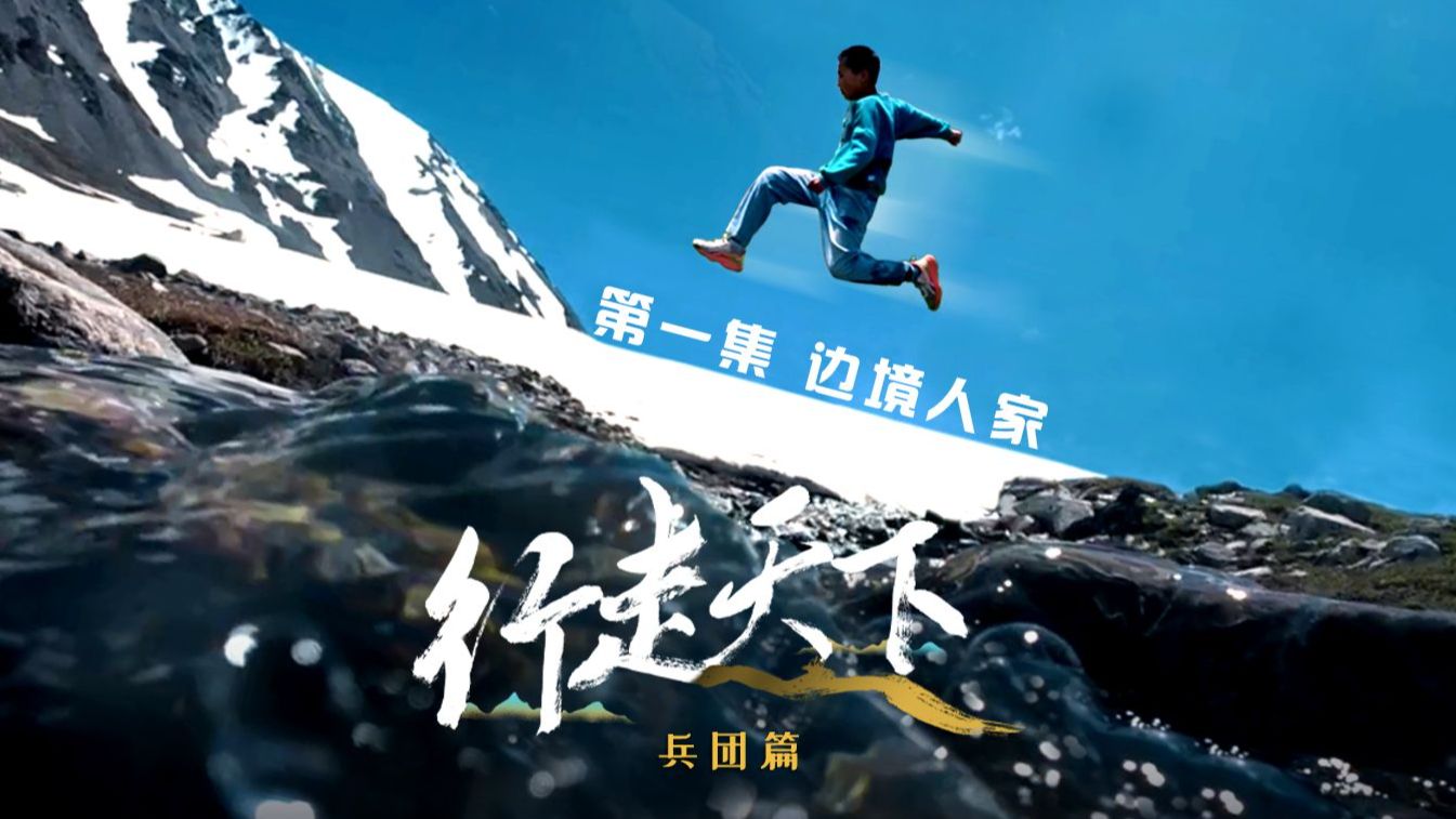 《行走天下——兵团篇》第一集：边境人家