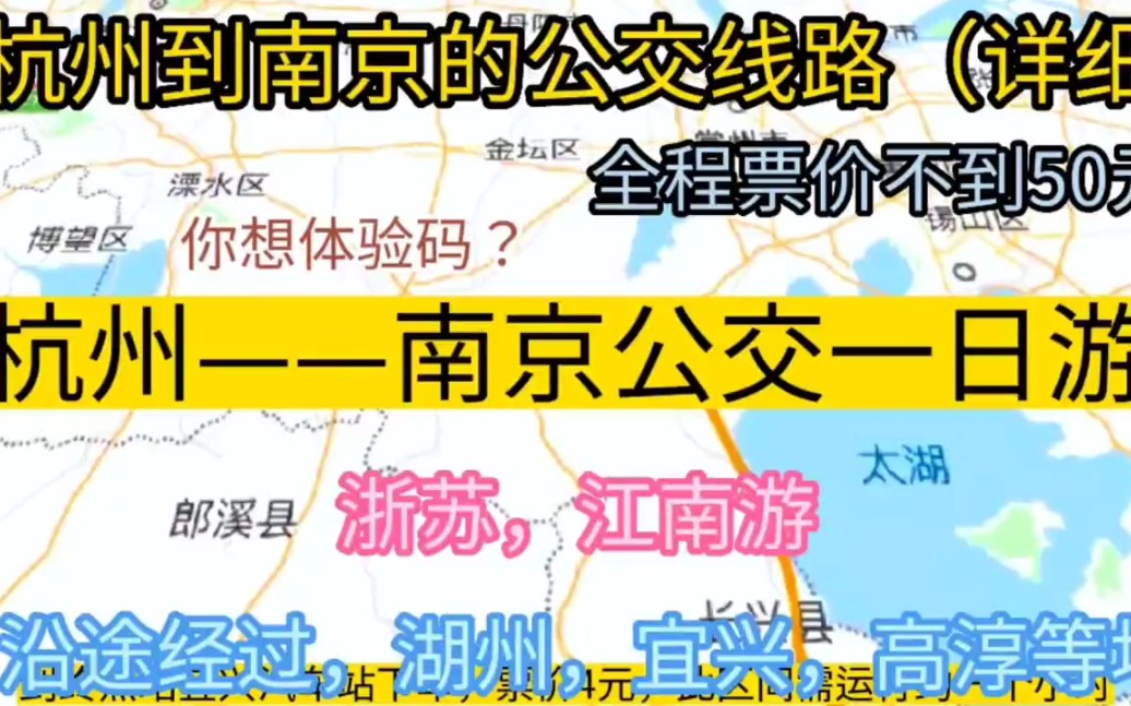 杭州到南京的公交线路来了,全程票价仅50元哔哩哔哩bilibili