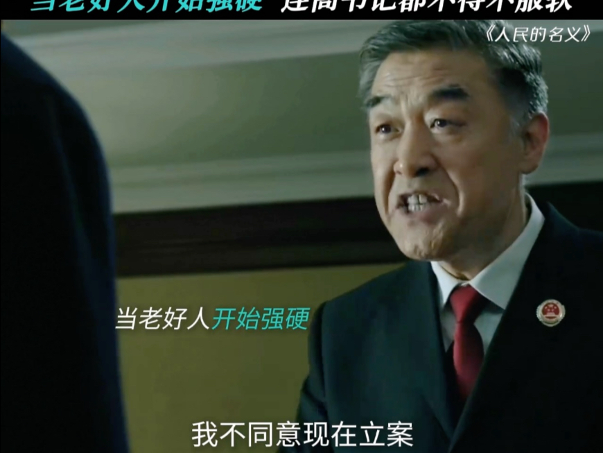 老季的高光时刻，直接和高书记硬刚