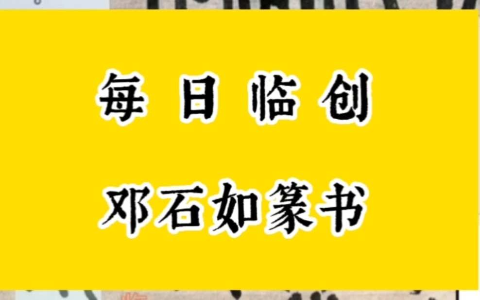 [图]每日临创邓石如篆书