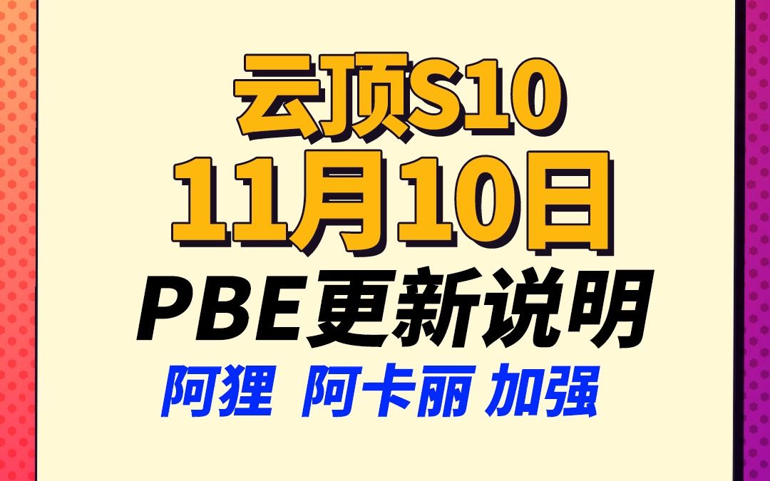 【云顶S10】牌库系统再次大改,有同行很难3星,心之刚继续削弱英雄联盟