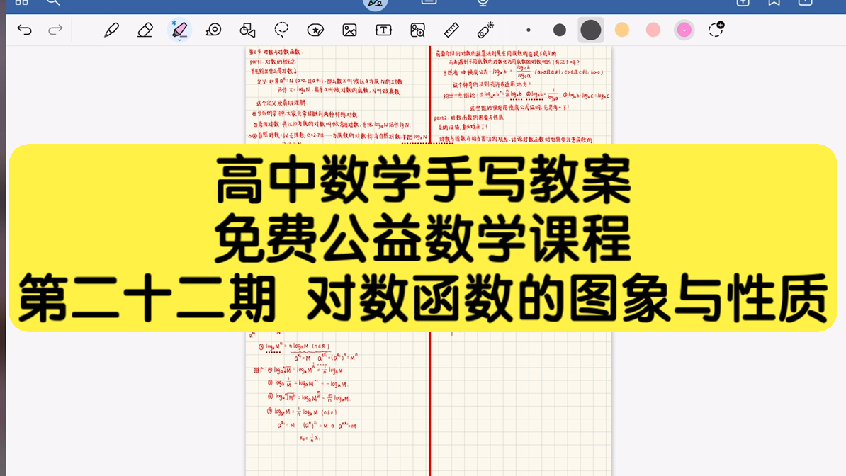 【高中数学】手写教案#22对数函数的图象与性质【高中生必看】/长期日更/通俗易懂/数学有救了/干货满满哔哩哔哩bilibili