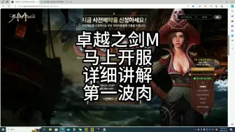 Download Video: 卓越之剑M，马上开服，全面分析，吃第一波肉！