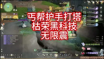 Descargar video: 《网易射雕》丐帮护手枯荣玉塔回翔技能搭配 黑科技 无限闪