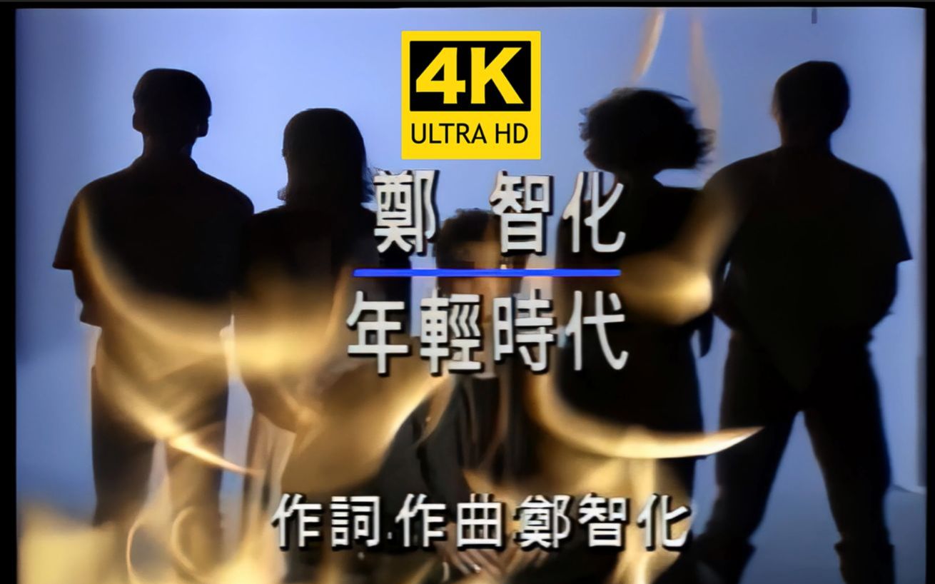 [图]【4K修复】郑智化《年轻时代》这是个值得珍藏的官方MV