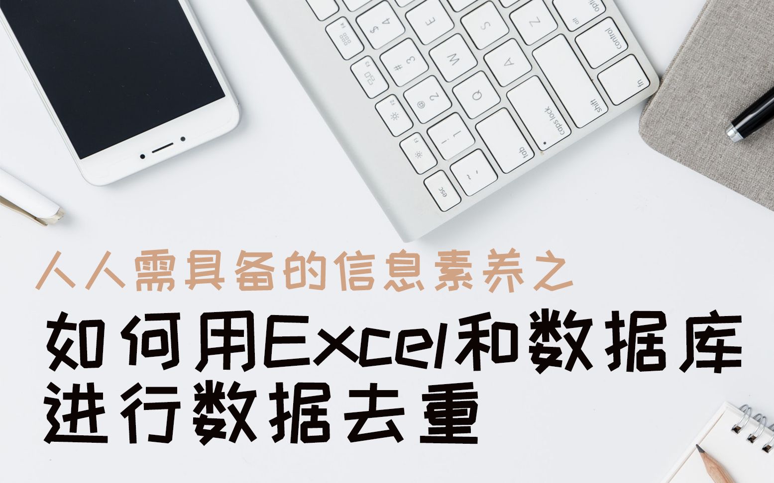 如何用Excel和Oracle进行各种数据去重哔哩哔哩bilibili