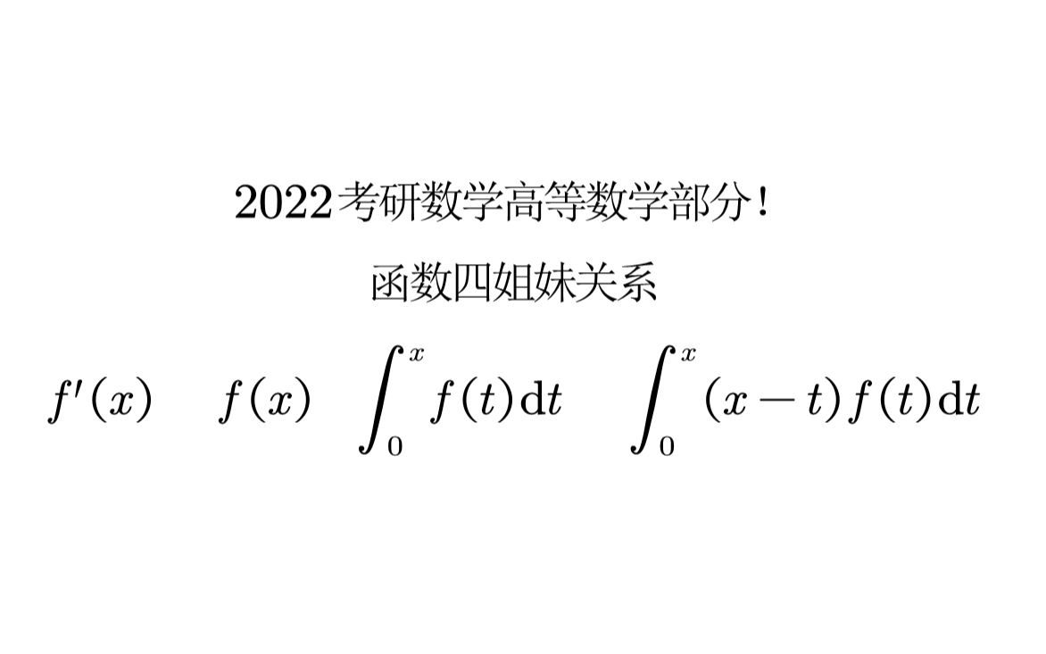 2022考研数学高等数学部分—函数四姐妹的关系哔哩哔哩bilibili