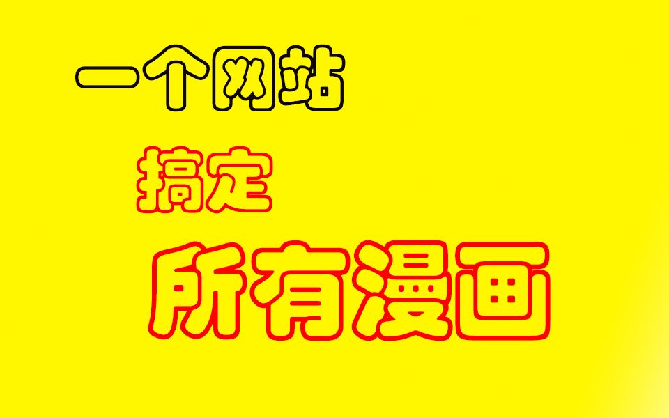 [图]一个网站搞定全网漫画