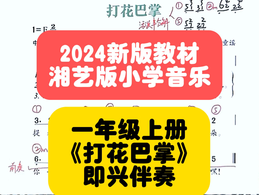 新版教材【湘艺版】小学音乐一年级上册《打花巴掌》有旋律伴奏!哔哩哔哩bilibili