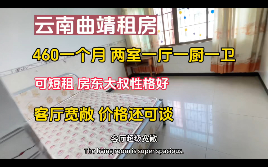 云南曲靖租房,460一个月两室一厅,为啥这边水费那么贵捏?哔哩哔哩bilibili